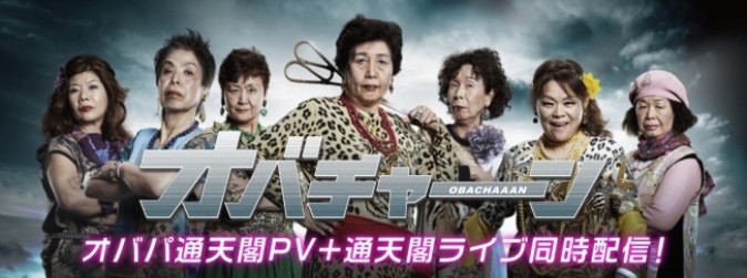 目の前に迫るおばちゃん 大阪のご当地アイドル”オバチャーン”360度動画