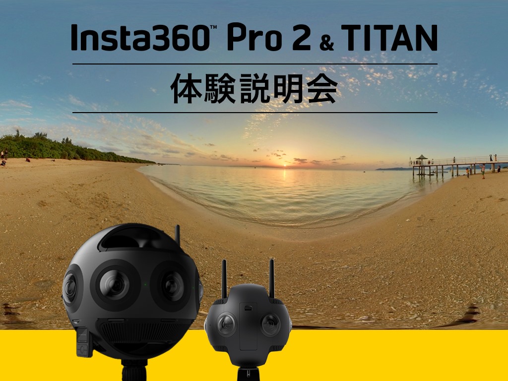 Insta360 Titan / Pro2体験会