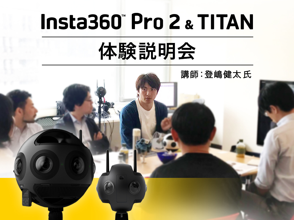 「Insta360 Pro2 /Titan 体験説明会」のお知らせ@ハコスコ社【PR】