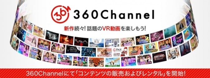 360Channel、VRで見れる360度動画の販売・レンタル開始 購入方法も
