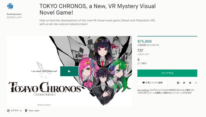 注目のVRADV「東京クロノス」Kickstarterで目標達成