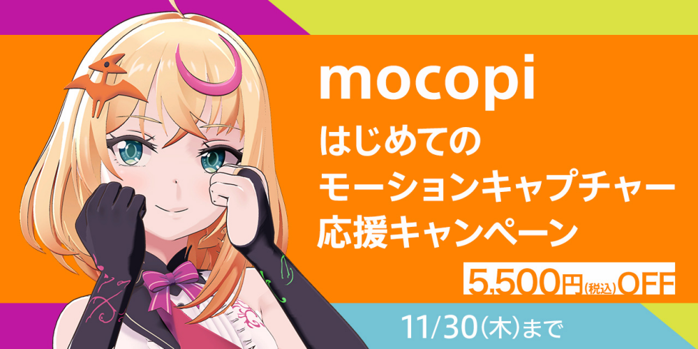 モバイルモーションキャプチャー「mocopi」が5,500円OFFになる