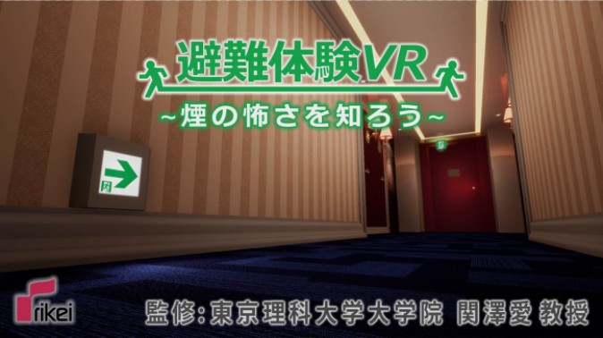VRで火災からの避難を再現、「避難体験VR」11月より提供開始