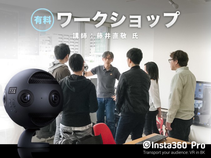 ハコスコ、プロ向け360度カメラ「Insta360 Pro」ワークショップを