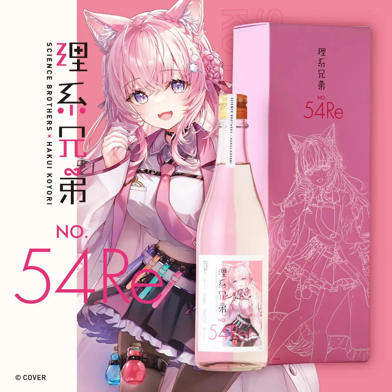 ホロライブVTuber博衣こよりとコラボの日本酒「理系兄弟 No.54 Re