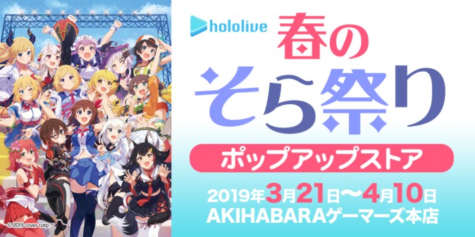 ホロライブ「春のそら祭り」がAKIHABARAゲーマーズに登場