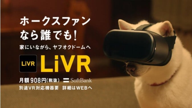VRでスポーツ観戦 ソフトバンクがスマホアプリ「LiVR」提供開始
