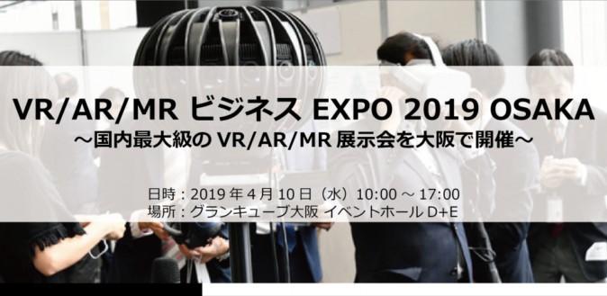 「VR/AR/MR ビジネス EXPO 2019 OSAKA」出展社紹介：第4回～日本経済新聞社、Synamon、インフォマティクス、ハニカムラボ、Mogura～