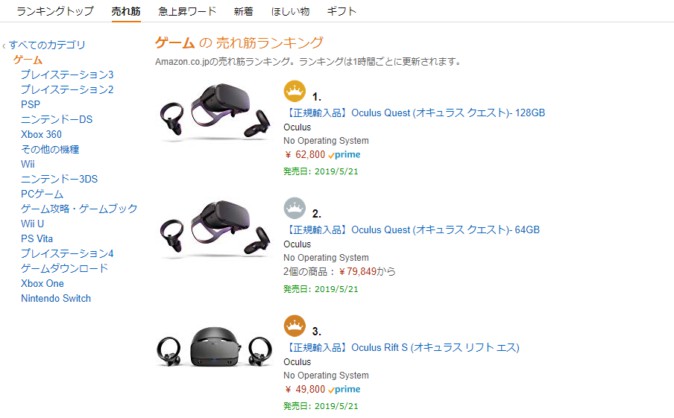 Oculus Quest、Amazonのカテゴリーランク1、2位を独占 一部売り切れも