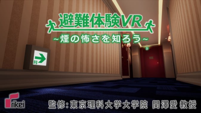 VRでなければ伝わらないメッセージがある、大学教授もお墨付き「避難訓練VR」