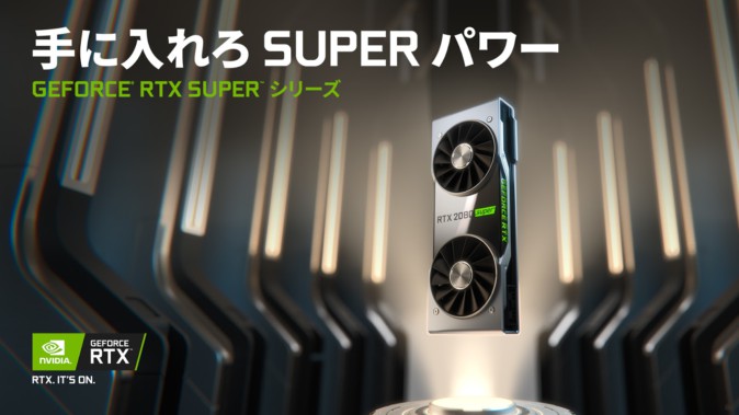 NVIDIAが新GPU「RTX SUPER」シリーズを発表、さらなる性能向上へ
