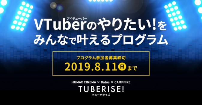 CAMPFIRE、VTuber向けクラウドファンディングプログラム「TUBERISE!」を開始 ライブや3D化などを支援
