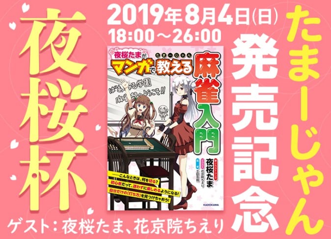 アイドル部夜桜たま著の麻雀入門本 たまーじゃん 発売記念 オンライン麻雀サイト天鳳で 夜桜杯 が開催 Mogulive