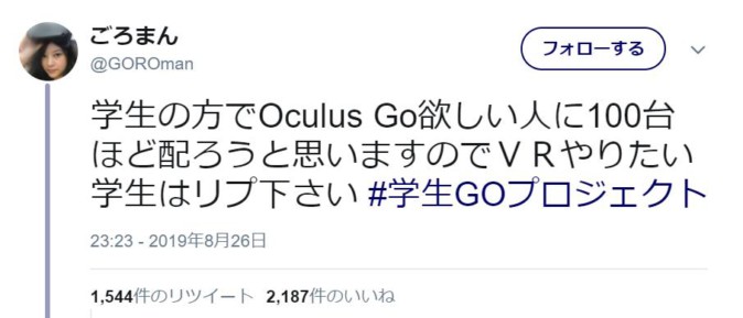 学生にOculus Go100台を配るプロジェクト もらった人の反応は？