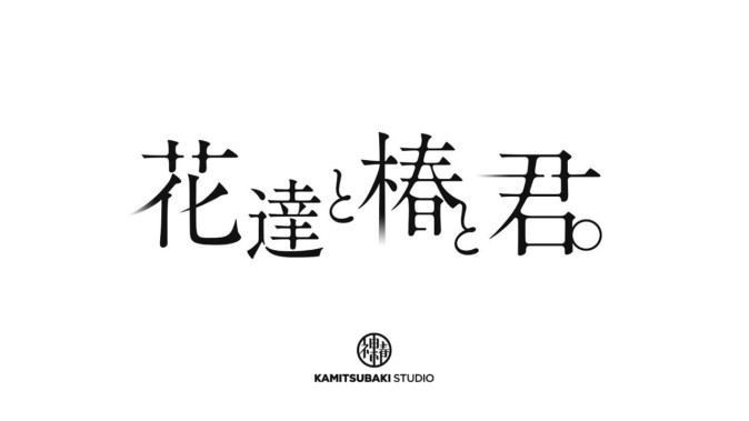 KAMITSUBAKI STUDIO特別番組「花達と椿と君。」放送