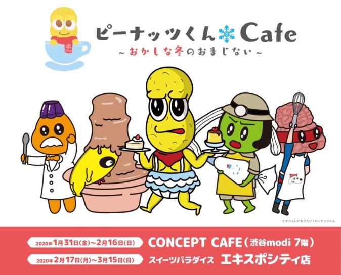 東京・大阪で「ピーナッツくんCafe～おかしな冬のおまじない～」開催