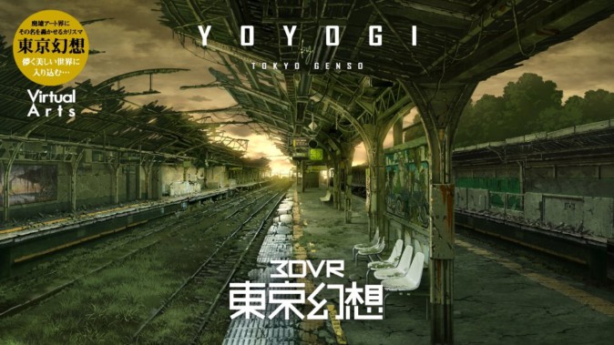 東京の廃墟を描くVRアート体験「東京幻想VR」配信開始