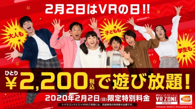 VR ZONE OSAKA 「VRの日」に2,200円遊び放題チケット販売
