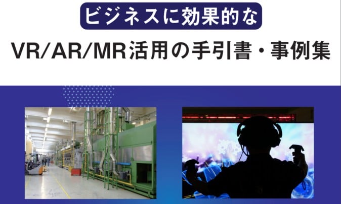 近畿経済産業局、ビジネス向けVR/AR/MRの手引き・事例集を公表