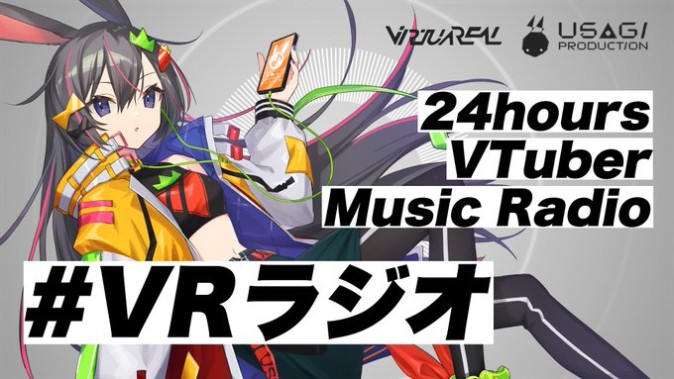 VTuberのオリジナル曲を24時間配信する「#VRラジオ」開始
