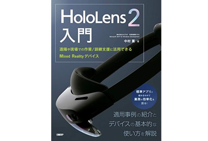 HoloLens 2の企業向け入門書がホロラボから 使い方や活用事例を知る