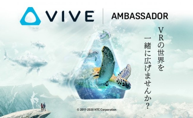 HTCとDMM、VIVEの楽しさ伝える「アンバサダー」第2期の募集をスタート