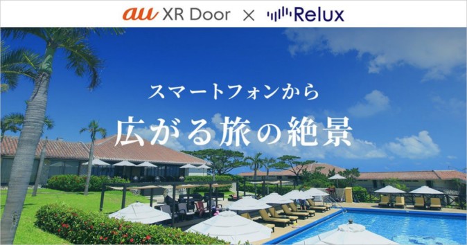 ARドアを開くと…VRで観光気分を満喫できる「au XR Door」配信