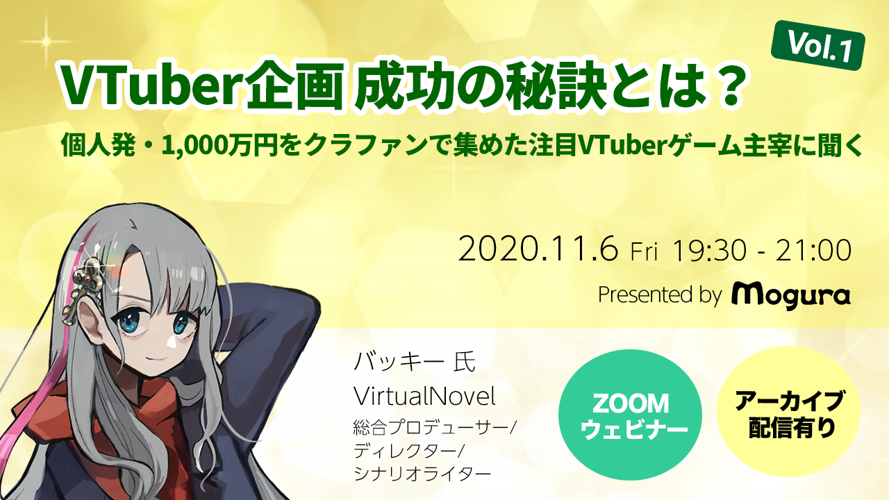 VTuber企画 成功の秘訣とは？ 個人発・1,000万円をクラファンで集めた注目VTuberゲーム主宰に聞く - MoguLive