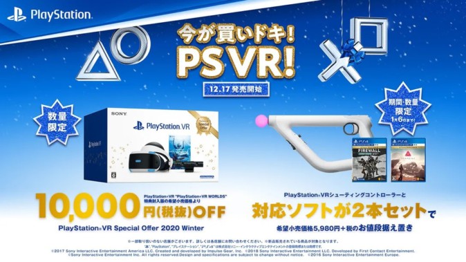 PSVRが1万円安くなる‟今が買いドキ！PSVR！”キャンペーンが12月17日より開催