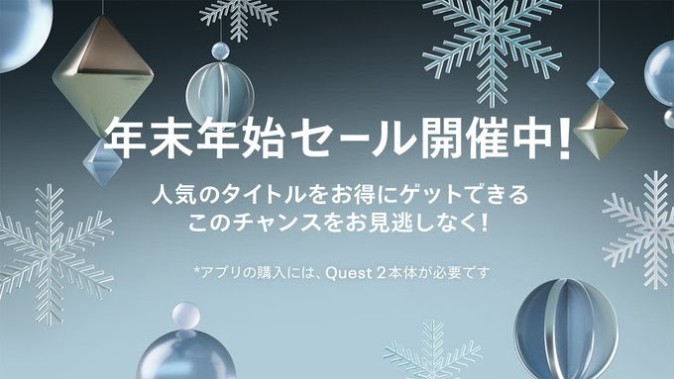 【Oculus Quest/Quest2】50作品以上が対象の「年末年始セール」開催