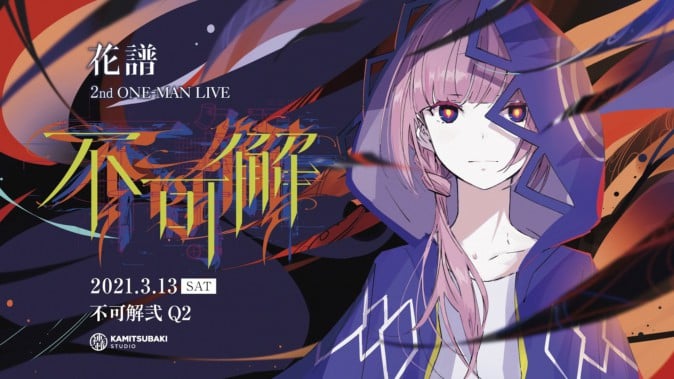 【花譜2nd ONE-MAN LIVE「不可解弐REBUILDING」申し訳ありません