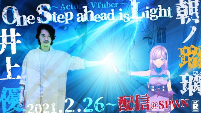 VTuber・朝ノ瑠璃×俳優・井上優の演劇イベント「One step ahead is Light」開催