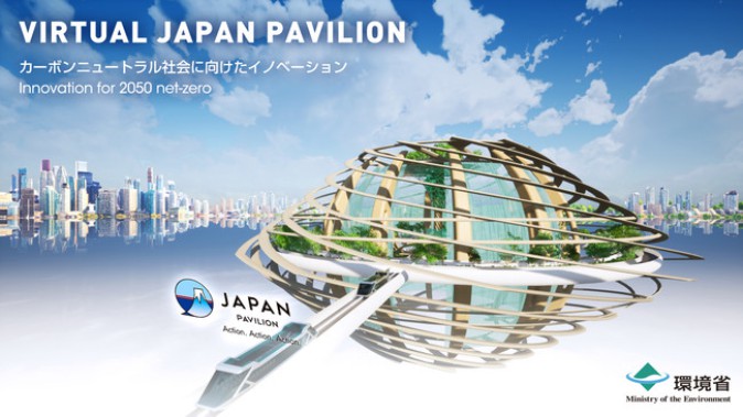 環境省が「バーチャル展示会」開催、地球環境への日本の取組発信