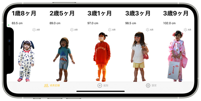 【便利】子どもの成長記録アプリ「せいくらべ」が3D撮影に対応