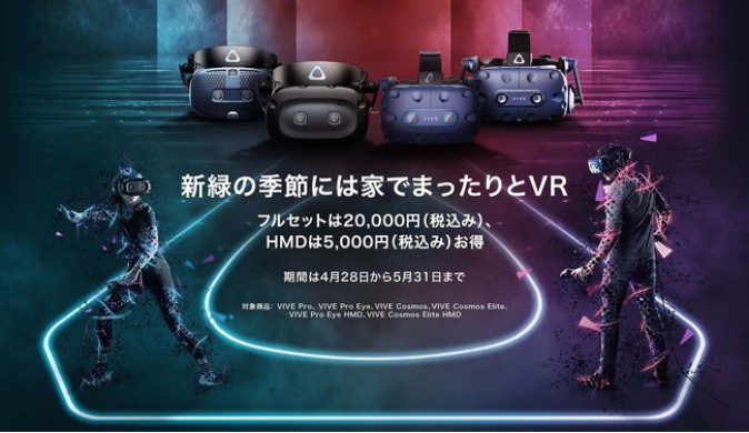HTC 「Go To VRキャンペーン」実施！ VRヘッドセットが最大2万円値引き