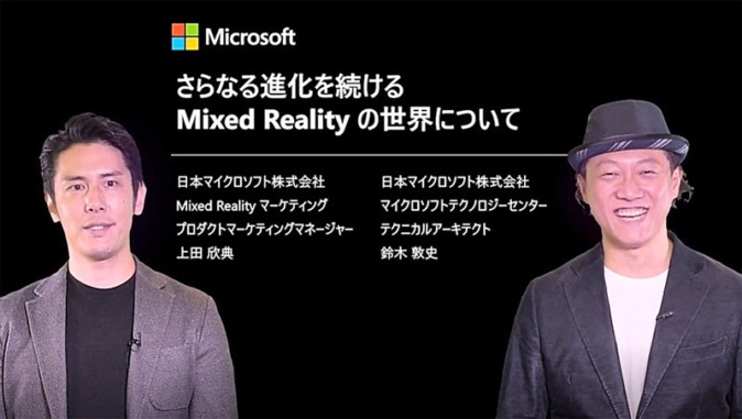 改めて概観 HoloLensで実績を重ねるマイクロソフトのMR戦略