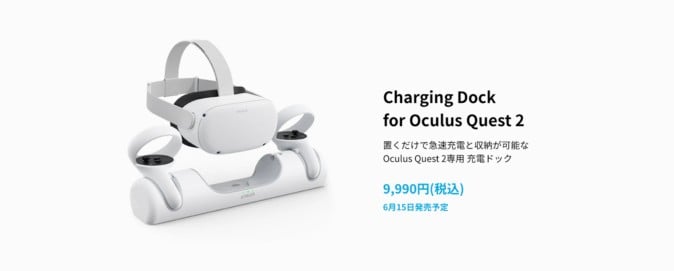 置くだけで一気に充電できる Oculus Quest 2専用ドックが国内発売決定