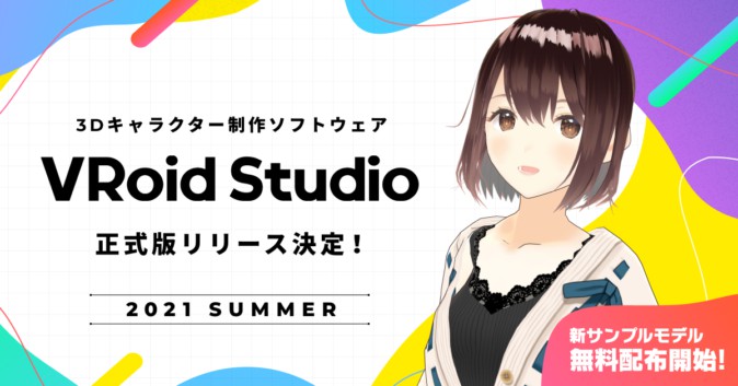 3Dキャラクター制作ソフトウェア 「VRoid Studio」正式版が今夏リリース決定！