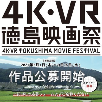 「4K・VR徳島映画祭2021」が開催決定！ 現地とオンラインの両方で体験可能