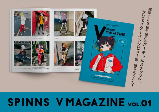 SPINNS「バーチャル×ファッション」テーマのフリーマガジン発行