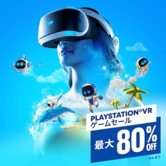 【PSVR】100タイトル以上が対象の「PlayStation VRゲームセール」が開催！
