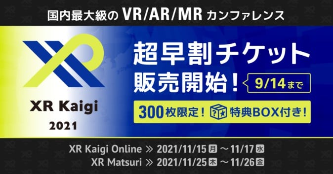 VR/AR/MRカンファレンス「XR Kaigi 2021」超早割チケットが販売開始。基調講演に石黒浩氏・金井良太氏・南澤孝太氏ら登壇