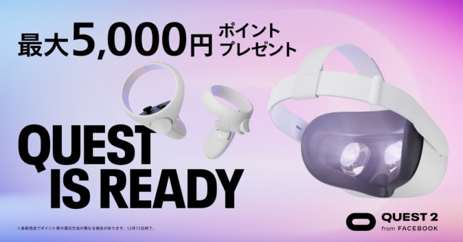 Oculus Quest 2の購入キャンペーンが開催！ 本体購入で最大5,000円分の