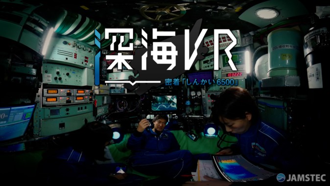 【VR映画ガイド第77回】「しんかい6500」に搭乗してみよう！「深海VR」シリーズの第2弾を紹介