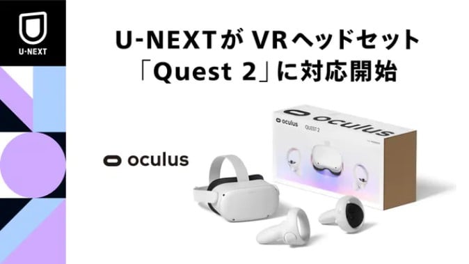 U-NEXTがVRヘッドセットOculus Quest 2で利用可能に！ VRコンテンツの提供も予定