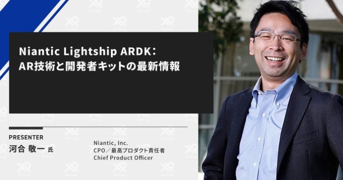 【XR Kaigi 2021】「Niantic Lightship ARDK」とは何か？最新情報を解説
