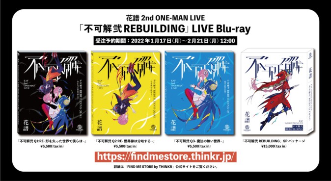 花譜「不可解弐 REBUILDING」ライブBlu-ray発売、にじさんじ森中花咲