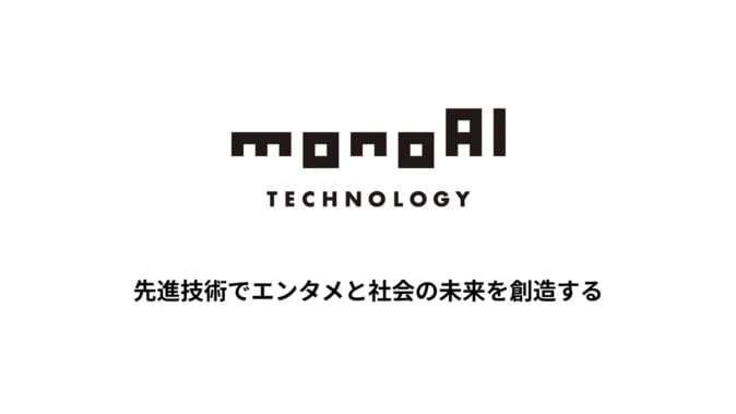monoAI technologyが7.5億円調達、 バーチャル空間プラットフォーム「XR CLOUD」事業強化へ