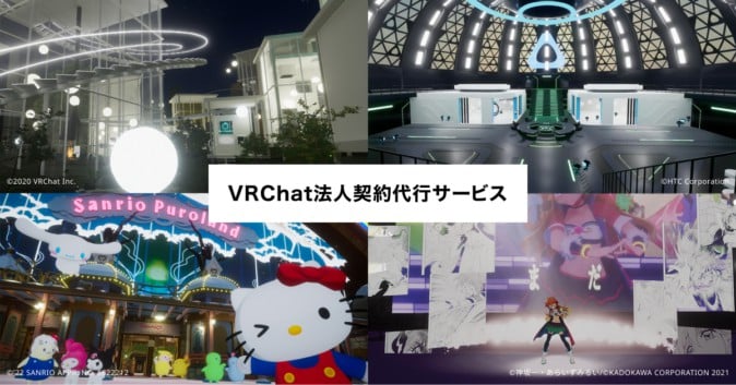 日本のGugenkaがVRChatのビジネス利用サービス開始、契約から制作までワンストップ提供