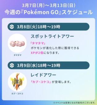 ポケモンgo 3月第2週スケジュール発表 レイドアワーに カプ コケコ が登場 Mogulive